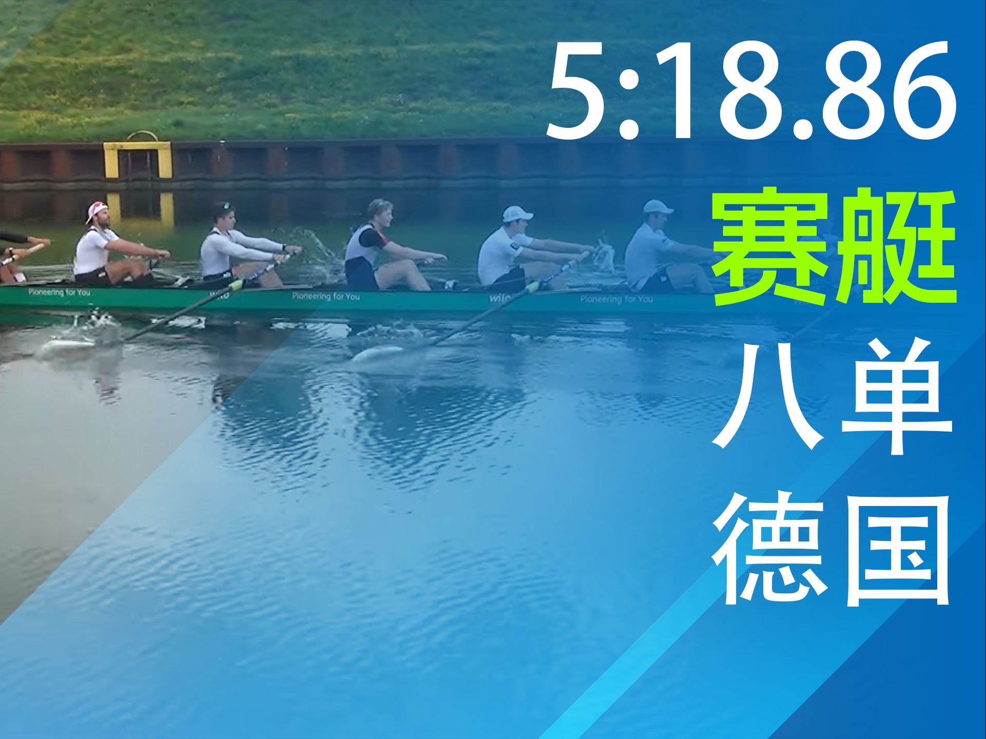 包含男子赛艇比赛:德国选手力压对手的词条 包含男子赛艇比赛:德国选手力压对手的词条