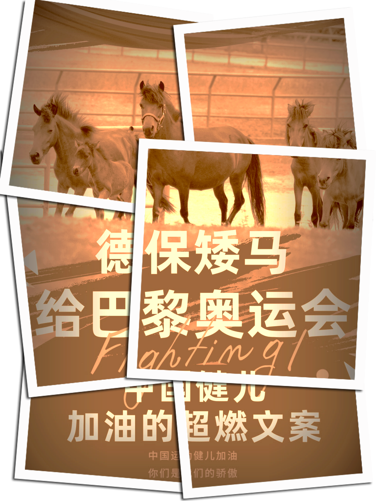 -包含巴黎再次出战，加油冲刺梦想的词条