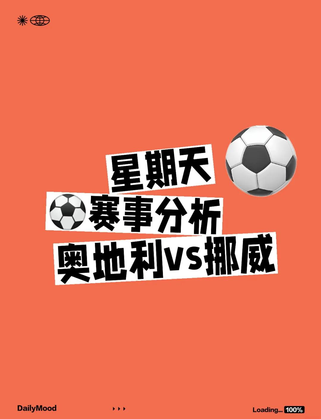 奥地利队不敌挪威,晋级形势岌岌可待 奥地利队不敌挪威,晋级形势岌岌可待