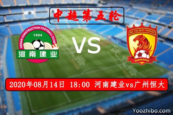 河南建业逼平广州恒大,表现出色 河南建业逼平广州恒大,表现出色