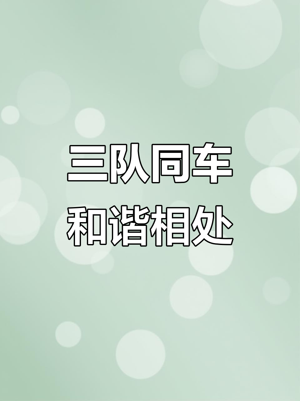 队伍团结一心,一路向前 队伍团结一心,一路向前