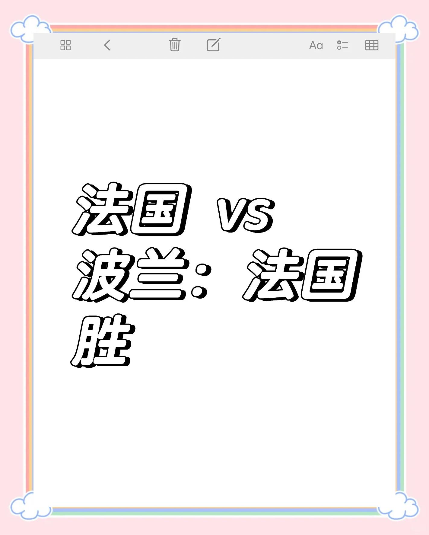 包含波兰欲战法国欧洲杯预选赛胜负难料的词条
